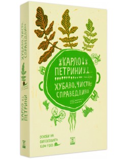 Хубаво, чисто, справедливо. Основи на философията Slow Food