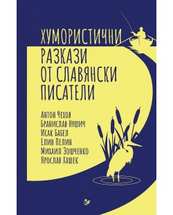 Хумористични разкази от славянски писатели