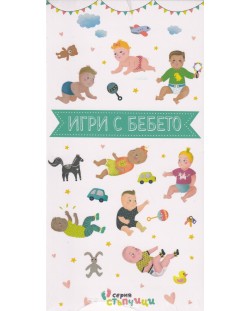 Игри с бебето