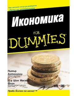 Икономика For Dummies