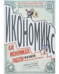 Икономикс: Как икономиката работи (не работи). Разказ в картинки