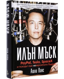 Илън Мъск: PayPal, Tesla, SpaceX и походът към невероятното бъдеще