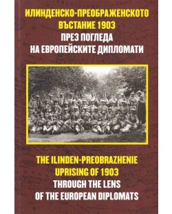 Илинденско-преображенското въстание 1903 през погледа на европейските дипломати / The Ilinden-Preobrazhenie uprising of 1903 trogh the lens of the european diplomats