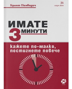 Имате 3 минути. Кажете по-малко, постигнете повече