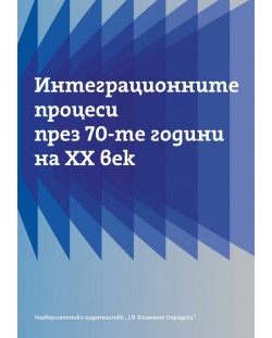 Интеграционните процеси през 70-те години на ХХ век