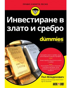 Инвестиране в злато и сребро For Dummies