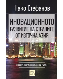 Иновационното развитие на страните от Източна Азия