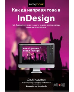 Как да направя това в InDesign