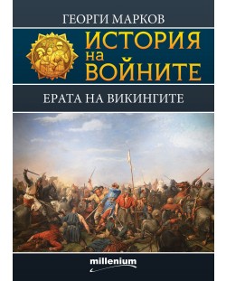 История на войните 10: Ерата на викингите