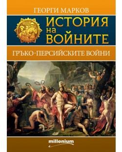 История на войните 4: Гръко-персийски войни