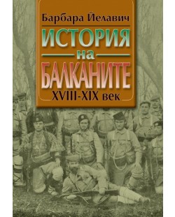 История на Балканите - комплект в 2 тома