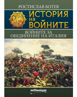 История на войните 20: Войните за обединение на Италия