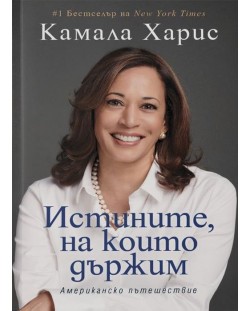 Истините, на които държим