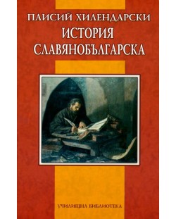 История славянобългарска (Училищна библиотека - Дамян Яков)