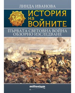 История на войните 18: Първата световна война. Обзорно изследване