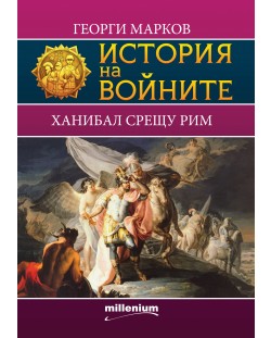 История на войните 8: Ханибал срещу Рим