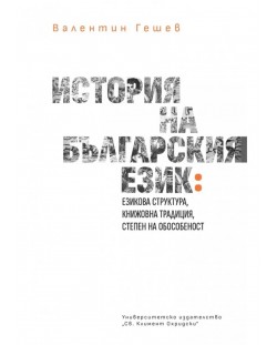 История на българския език: Езикова структура, книжовна традицич, степен на обособеност