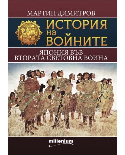 История на войните 21: Япония във Втората световна война