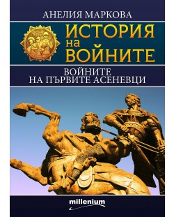 История на войните 15: Войните на първите Асеневци