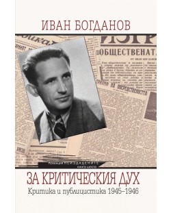 Иван Богданов. За критическия дух. Критика и публицистика 1945-1946