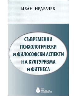 Съвременни психологически и философски аспекти на културизма и фитнеса