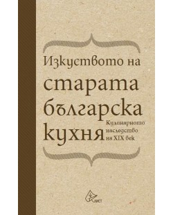 Изкуството на старата българска кухня. Кулинарното наследство на XIX век (твърди корици)