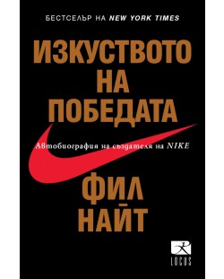 Изкуството на победата. Автобиография на създателя на Nike