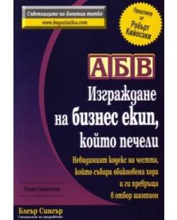 АБВ - Изграждане на бизнес екип, който печели