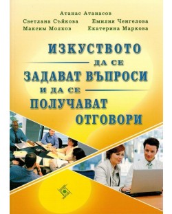 Изкуството да се задават въпроси и да се получават отговори