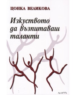 Изкуството да възпитаваш таланти