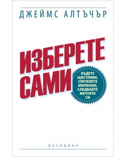 Изберете сами