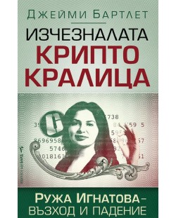 Изчезналата криптокралица