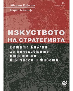 Изкуството на стратегията (ново издание)