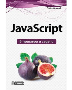 JavaScript в примери и задачи