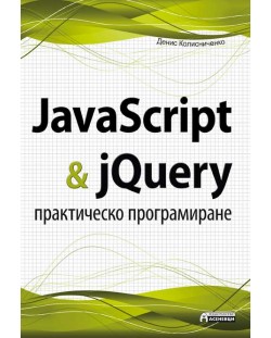 JavaScript & jQuery - практическо програмиране