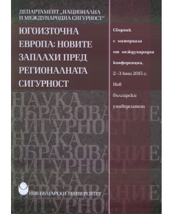 Югоизточна Европа: Новите заплахи пред регионалната сигурност