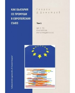 Как България се промуши в Европейския съюз - Том 1