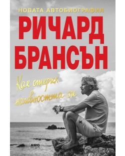 Как открих наивността си – новата автобиография на Ричард Брансън