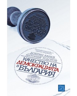 Качеството на демокрацията в България