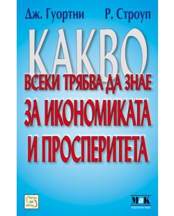 Какво всеки трябва да знае за икономиката и просперитета