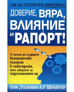 Как да постигнем мигновено доверие, вяра, влияние и рапорт!