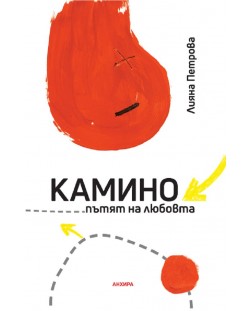 Камино – пътят на любовта