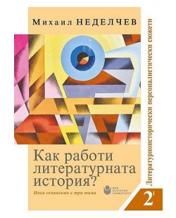 Как работи литературната история? Нови съчинения в три тома - Том 2: Литературно-исторически персоналистични сюжети (Комплект от книга 1 и 2)