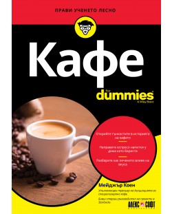 Кафе For Dummies