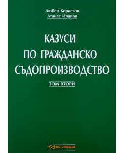 Казуси по гражданско съдопроизводство - Том 2