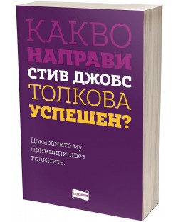 Какво направи Стив Джобс толкова успешен?