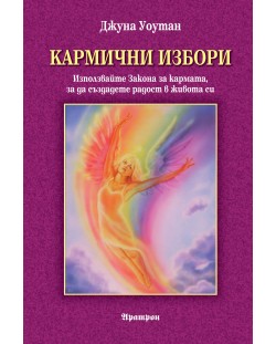 Кармични избори. Използвайте Закона за кармата, за да създадете радост в живота си