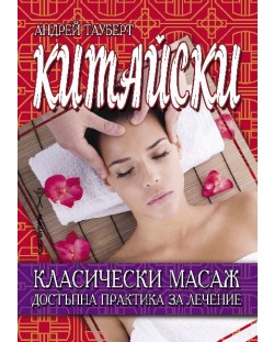 Китайски класически масаж. Достъпна практика за лечение