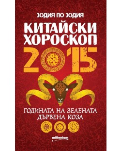 Китайски хороскоп 2015. Годината на зелената дървена Коза