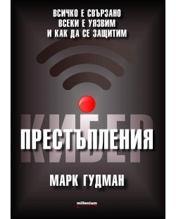 Киберпрестъпления. Всичко е свързано, всеки е уязвим и как да се защитим